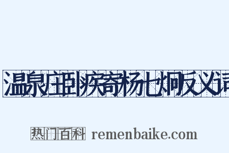 温泉庄卧疾寄杨七炯反义词是什么意思的图片
